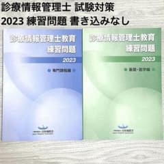 期間限定価格】診療情報管理士教育練習問題 2023 2冊セット 書き込み