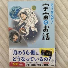 そうなんだ！宇宙のお話のサムネイル