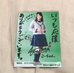 欅坂46 齋藤冬優花 直筆サイン入り生写真のサムネイル