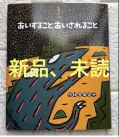 新品・未読 あいすることあいされること 宮西達也 ティラノサウルス