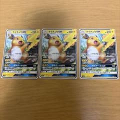 ライチュウGX SMH GXスタートデッキ 033/131 3枚セットのサムネイル