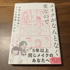 メイクがなんとなく変なのでのサムネイル