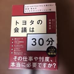トヨタの会議は30分のサムネイル