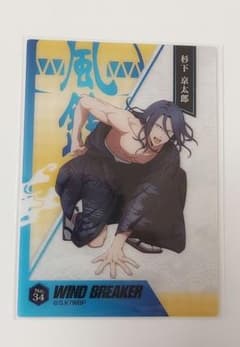 WIND BREAKER　杉下京太郎　クリアカードのサムネイル