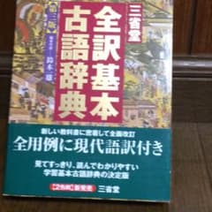 三省堂 全訳基本古語辞典のサムネイル