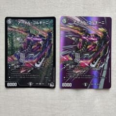 アーテル・ゴルキーニ 2枚セット デュエルマスターズ - メルカリ