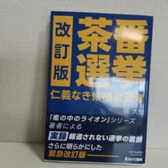 改訂版 茶番選挙 仁義なき候補者選考のサムネイル