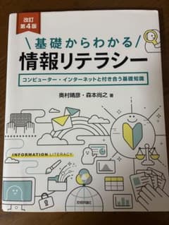基礎からわかる 情報リテラシー 改訂第4版のサムネイル