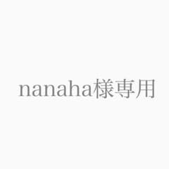 nanaha様専用のサムネイル