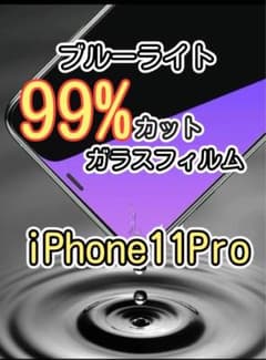 【iPhone11Pro】 ブルーライトカット 99%カット　ガラスフィルムのサムネイル