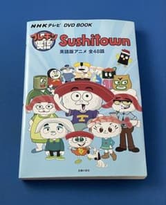 プレキソ英語Sushitown : NHKテレビDVD BOOK : 英語版ア… - メルカリ