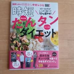 40・50代がたっぷり食べてキレイやせ! 時短たんタンダイエットのサムネイル