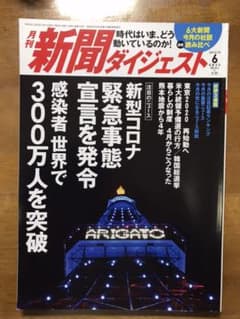 新聞ダイジェスト　２０２０年　６月号のサムネイル