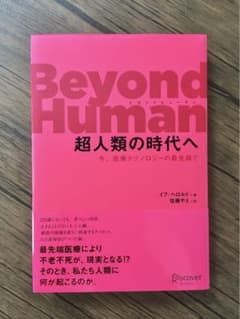 『Beyond Human 超人類の時代へ 今、医療テクノロジーの最先端で』のサムネイル