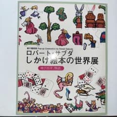 ロバート・サブダ しかけ絵本の世界展のサムネイル