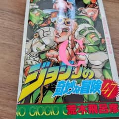 ジョジョの奇妙な冒険 47巻 初版 - メルカリ