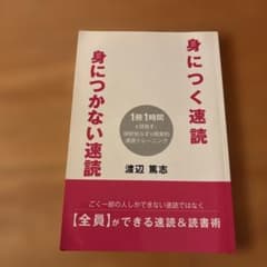 渡辺篤志　身につく速読　身につかない速読のサムネイル