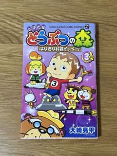 ほぼ未使用‼️どうぶつの森のまんが③のサムネイル