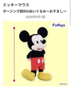 ミッキーマウス ポージング超BIGぬいぐるみ おすまし
