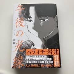 午後の光線 南寝 直筆イラスト入りサイン本 シュリンク未開封品 午後の光線 南寝 - メルカリ