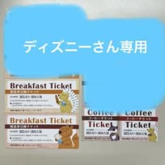 ダイワロイヤルホテル 朝食券引換券 コーヒーチケット 夕食時ワンドリンクチケットのサムネイル