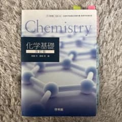 化学基礎 改訂版 啓林館 高等学校教科書のサムネイル