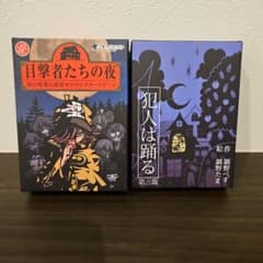 【美品】カードゲーム　「目撃者たちの夜」「犯人は踊る」のサムネイル