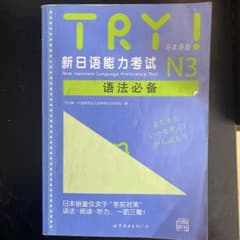 Try!日本語能力試験N3文法から伸ばす日本語のサムネイル