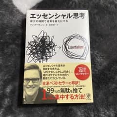 エッセンシャル思考 : 最少の時間で成果を最大にするのサムネイル