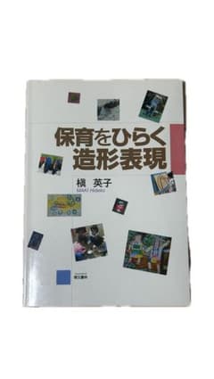 保育をひらく造形表現 横井英子のサムネイル