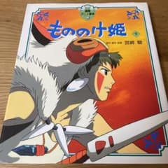 もののけ姫 下のサムネイル