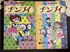 貴重！藤子不二雄名義 初版】チンプイ 1 & 2 藤子F不二雄 1986年刊