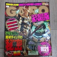 牙狼パチンコマガジン永久保存版のサムネイル