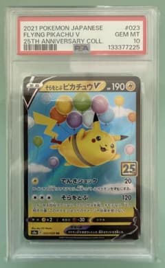 PSA10 そらをとぶピカチュウV 023/028 25周年 #7225 PSA10 そらをとぶピカチュウV 023/028 25周年 #7225 - メルカリ