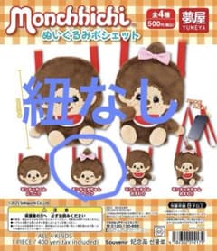 モンチッチ ぬいぐるみポシェット ガチャのサムネイル