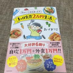 おひとりさまのあったか1ヶ月食費2万円生活のサムネイル