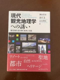 現代観光地理学への誘い 教科書のサムネイル