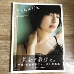 佐倉綾音ファースト写真集『さくらのおと～佐倉綾音フォトブック～』のサムネイル