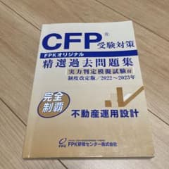 CFP 2023 精選過去問題集　不動産運用設計のサムネイル
