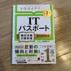 【令和7年度】 いちばんやさしい ITパスポート 絶対合格の教科書+出る順問題集のサムネイル