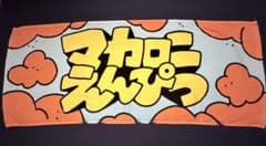 ナ*シ様 【ほぼ未使用品 マカロニえんぴつ タオル】のサムネイル