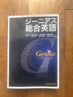 ジーニアス総合英語 TAISHUKANのサムネイル
