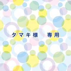 タマキ様　専用のサムネイル