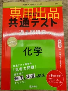 【そこぬけずんどこ様専用】共通テスト過去問研究 化学 2025年版のサムネイル