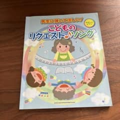 先生に弾いてほしい!こどものリクエスト♪ソングのサムネイル