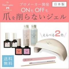 by Nail Labo LEDライト付 ファーストキットのサムネイル
