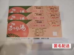 浅草ROXまつり湯 特別ご招待 株主優待券 3枚 - メルカリ