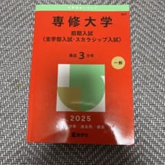 専修大学 前期入試 2025 対策 過去問 赤本のサムネイル