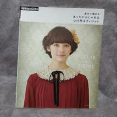 週末で編めるあったかおしゃれなつけ衿&ティペットのサムネイル