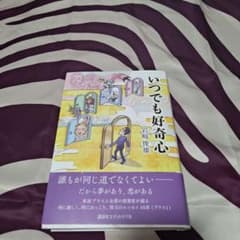 いつでも好奇心 宮嶋俊雄 講談社のサムネイル